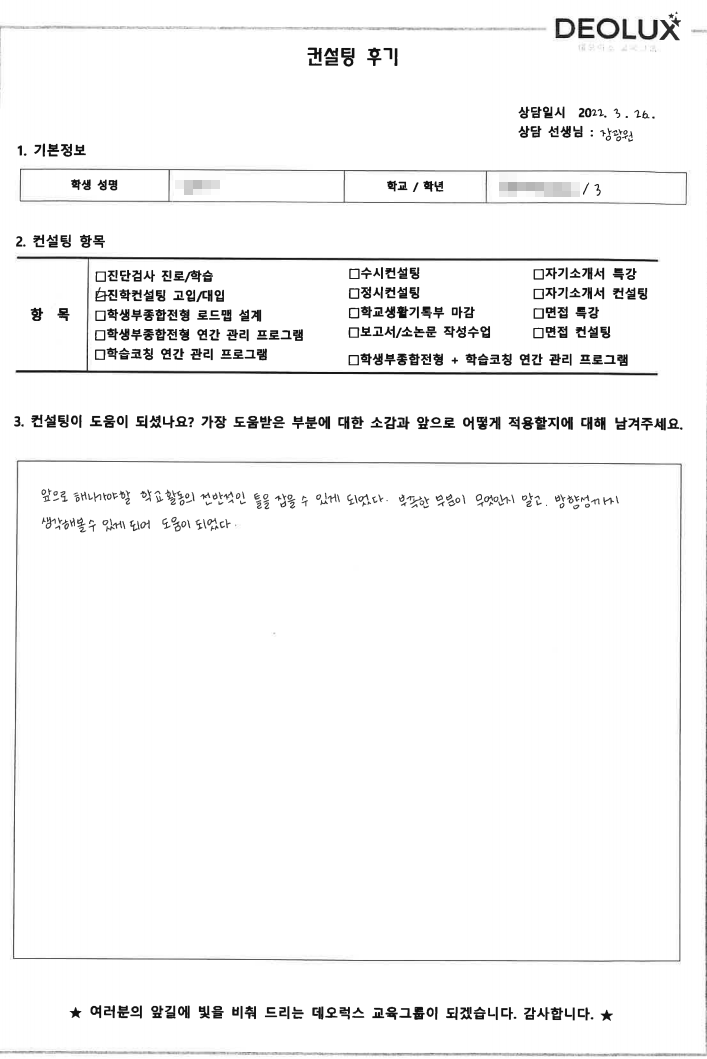 [대치동 데오럭스 입시컨설팅 후기]충북소재 고등학교3학년(교육,심리계열)