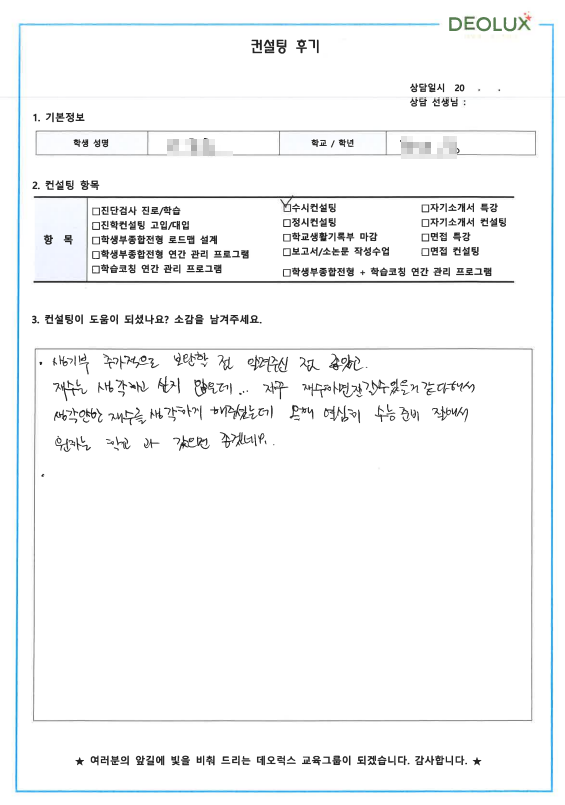 [대치동 데오럭스 입시컨설팅 후기]00고등학교 3학년 (생명과학)