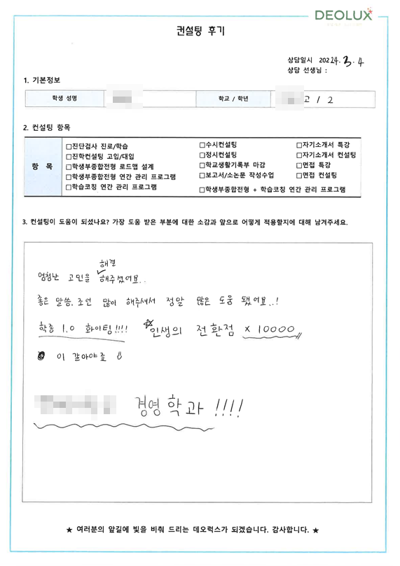 [대치동 데오럭스 입시 컨설팅 후기]00여자고등학교  2학년(경영학과)
