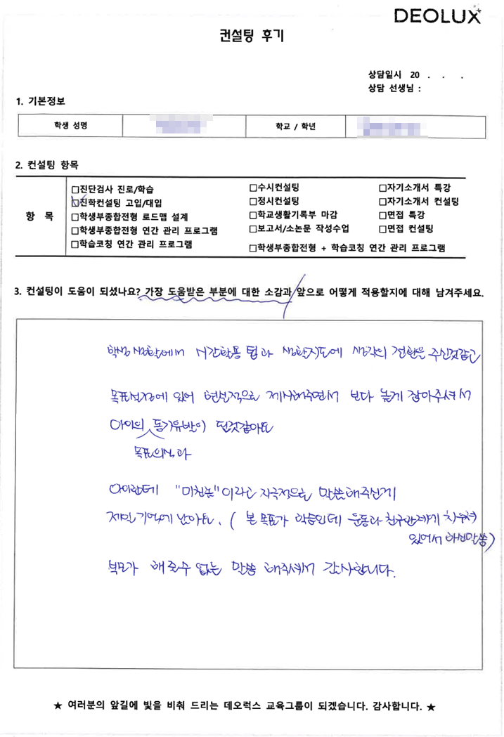 [대치동 데오럭스입시컨설팅 후기]경기도 소재 고등학교2학년_인문계열(정치외교, 장교)