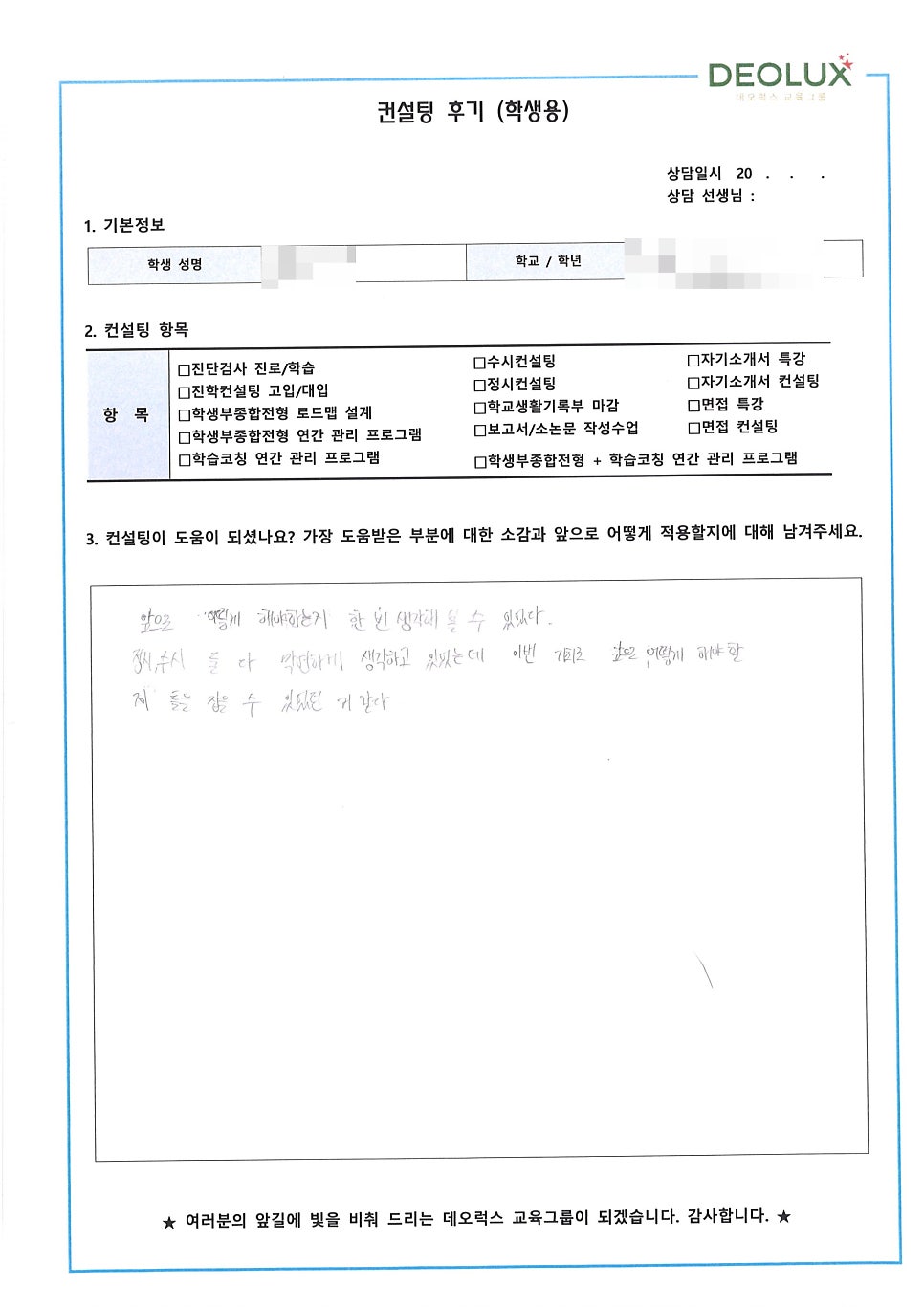 [입시 컨설팅 후기] 경기 광주시 소재 고등학교 2학년_자연계열(약학, 화학)_입시컨설팅_대입컨설팅