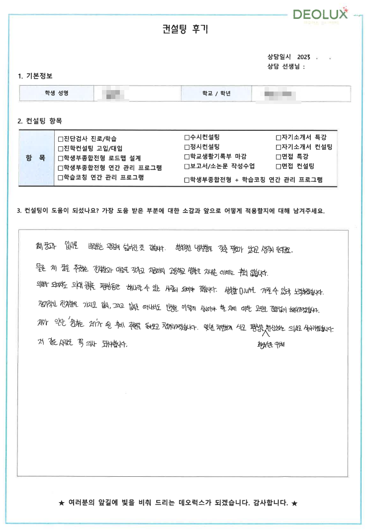 [대치동 데오럭스 입시컨설팅 후기]00고등학교 2학년 (의학계열)