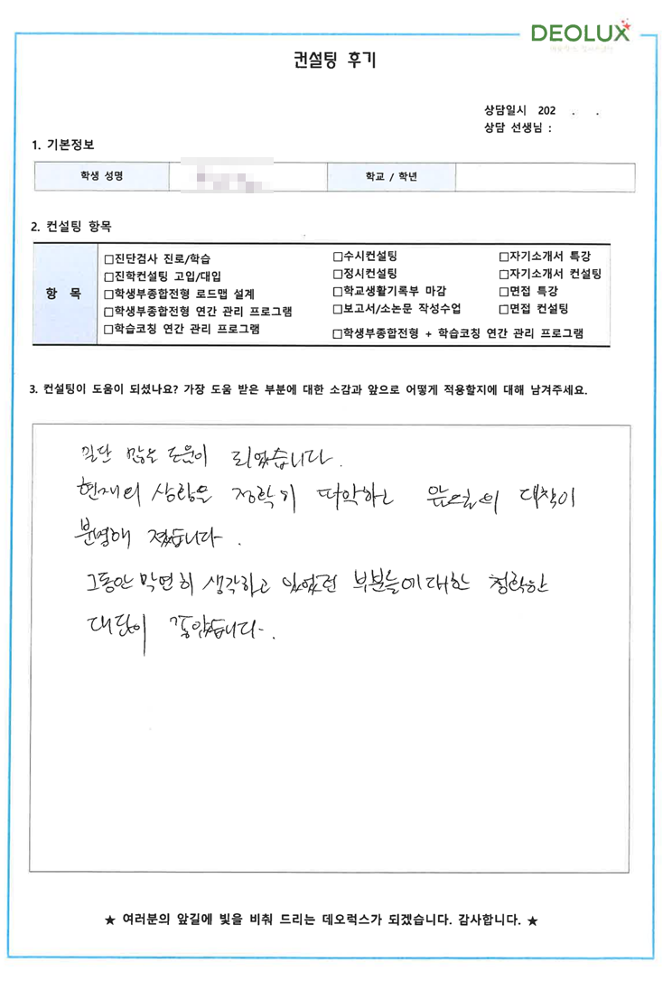 [대치동 데오럭스 입시컨설팅 후기]00고등학교 3학년 (수의학과)