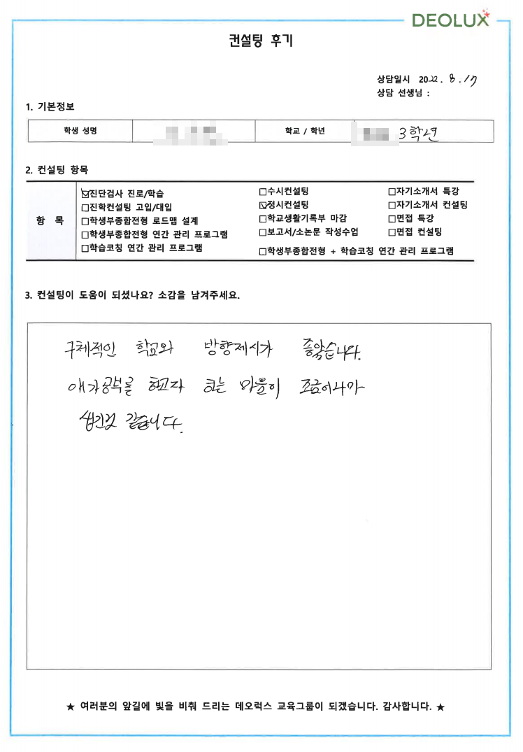 [대치동 데오럭스 수시컨설팅 후기] 00고등학교 3학년(식품자원경제학과, 식품회사)