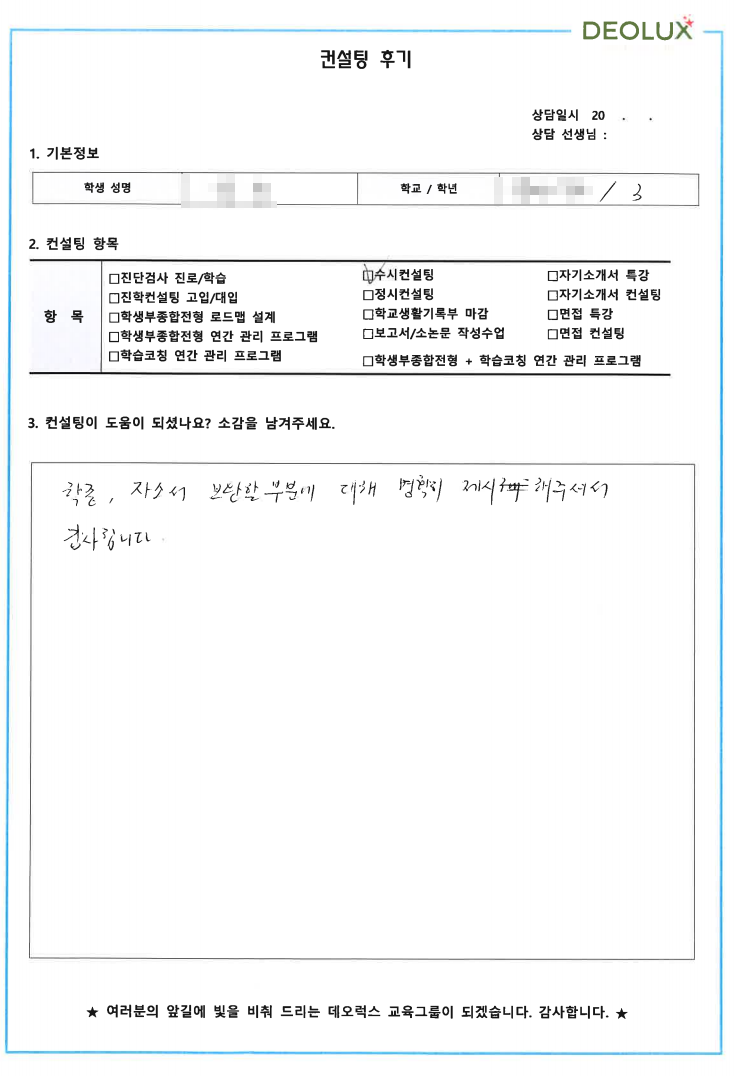 [대치동 데오럭스 입시컨설팅 후기] 00고등학교 3학년 (환경 분야, 환경공학과)