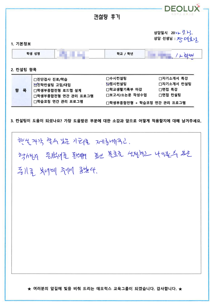 [대치동 데오럭스 입시컨설팅 후기] 서울 소재 고등학교2학년(세무,회계,경제,경영)