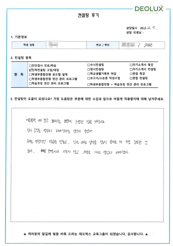 [대치동 데오럭스 입시컨설팅 후기]00고등학교 2학년(과학교육과)