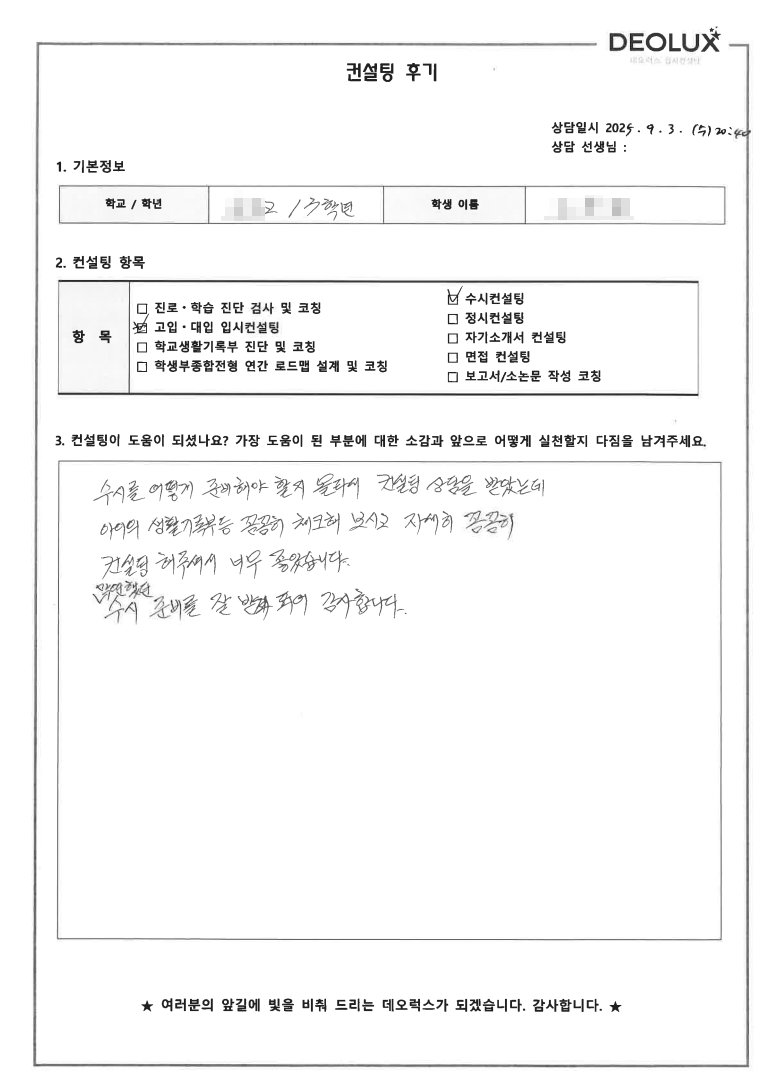 [수시컨설팅 후기] 경기 안산 00고등학교 3학년(법학,경영)