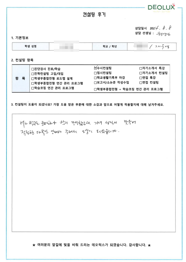 [대치동 데오럭스 수시컨설팅 후기]00고등학교 졸업 (심리학과)