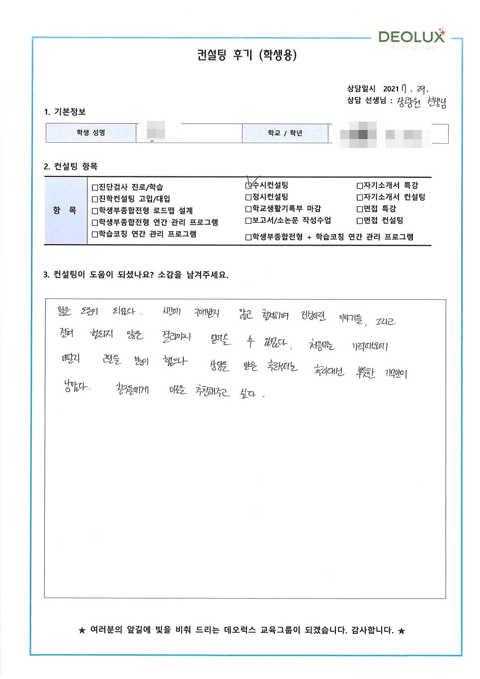 [수시컨설팅 후기] 경기 용인시 소재 고등학교 3학년_인문계열(호텔리어, 경영마케팅 계열)