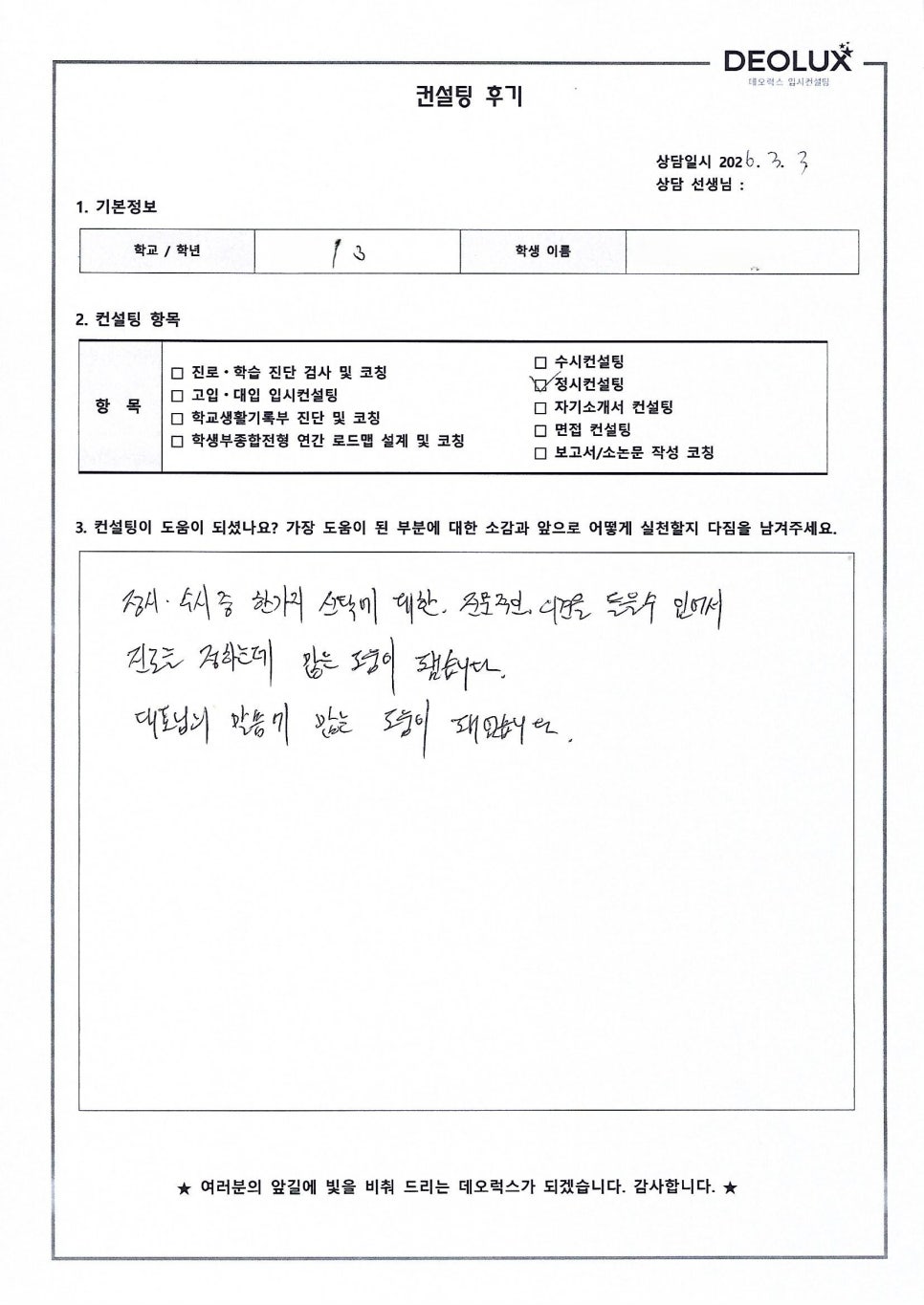 [공대컨설팅 후기] 경기00고등학교 0학년(공대계열)