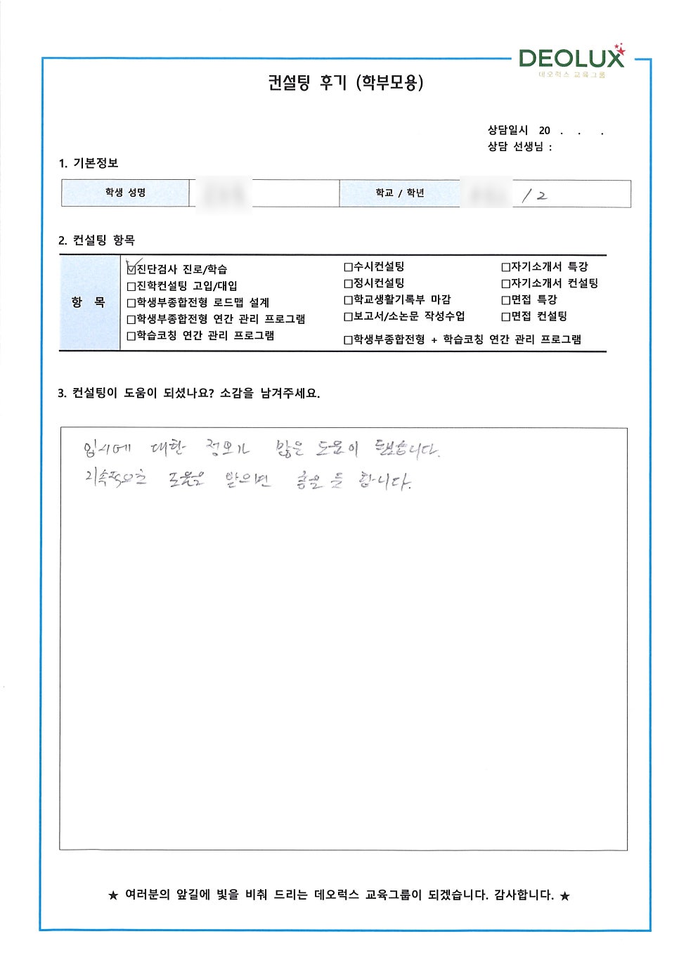 [컨설팅 후기] 서울 송파구 소재 고등학교 예비 고2_자연계열 입시컨설팅