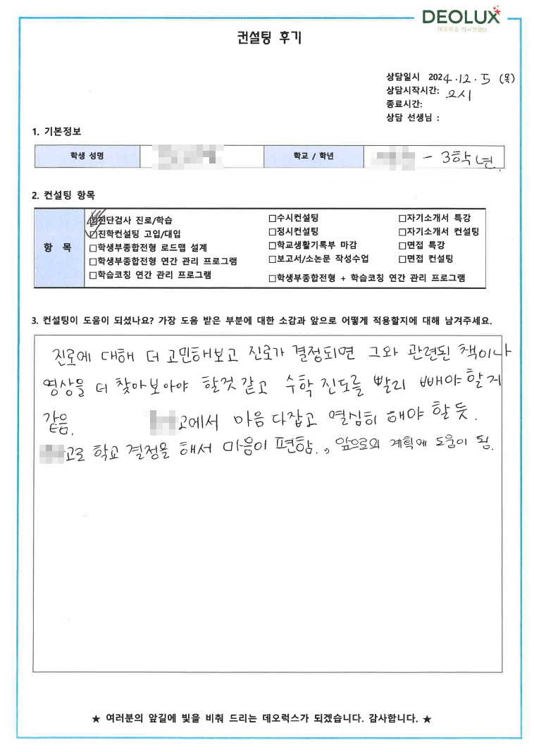 [대치동 데오럭스 입시 컨설팅 후기]0000중학교 3학년(고등학교 선택 및 수시·정시 준비)