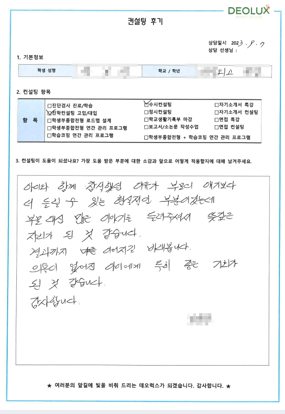 [대치동 데오럭스 대입컨설팅 후기]00외국어고등학교 졸업생 (미정)