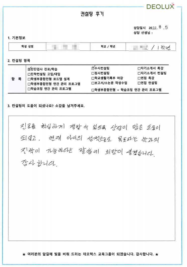 [대치동 데오럭스 입시컨설팅 후기] 00고등학교 1학년 (약학전공)