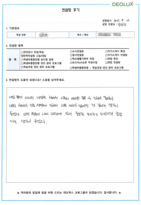 [대치동 데오럭스 입시컨설팅 후기]00고등학교 3학년 (윤리학과)
