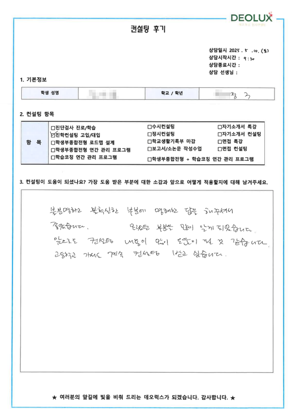 [대치동 데오럭스 입시 컨설팅 후기] 00중학교 3학년(진로고민)