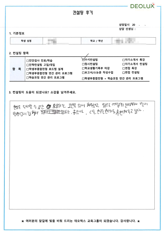 [대치동 데오럭스 수시컨설팅 후기]00고등학교 3학년 (국제학과)