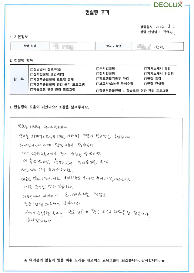 [대치동 데오럭스 입시컨설팅 후기] 00고등학교 1학년 (국제기구 / 국제업무)