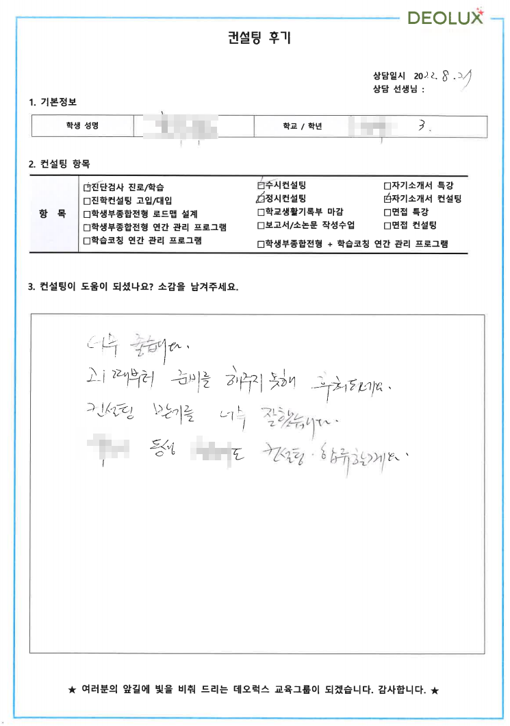 [대치동 데오럭스 수시컨설팅 후기] 00고등학교 3학년 (환경공학)