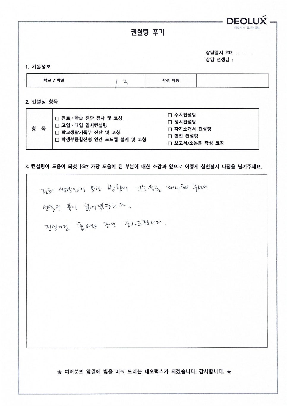 [대입컨설팅 후기] 경기00고등학교 3학년(생명과학과)
