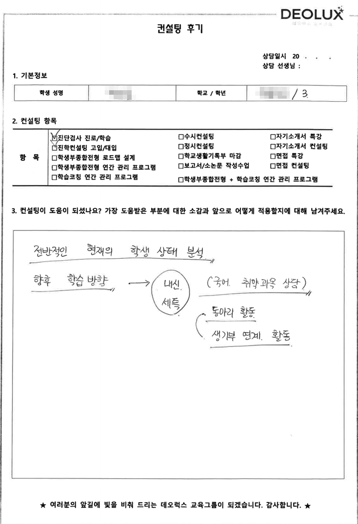 [대치동 데오럭스 입시컨설팅 후기] 서울소재 고등학교3학년(의예)