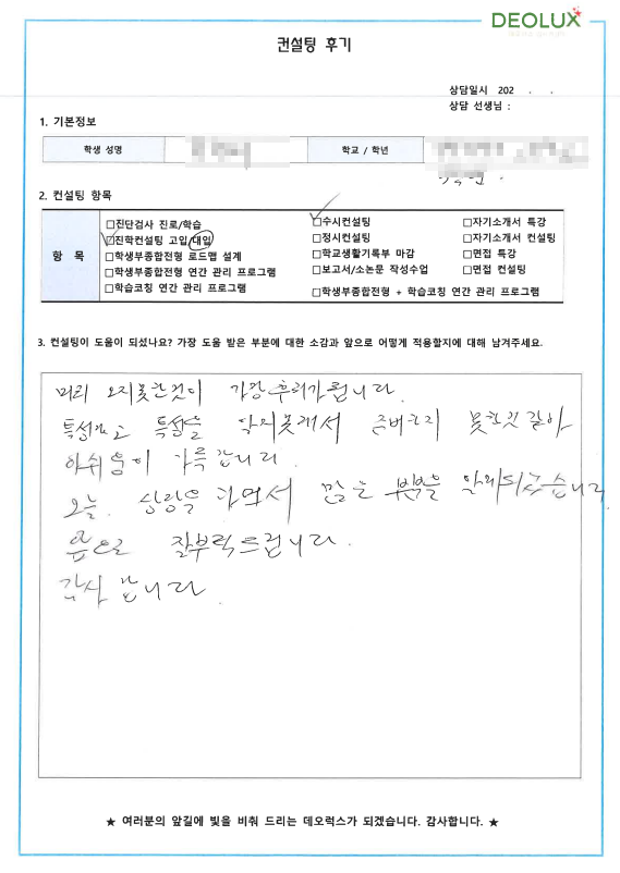 [대치동 데오럭스 수시컨설팅 후기] 00특성화 고등학교 3학년 (화학공학과)