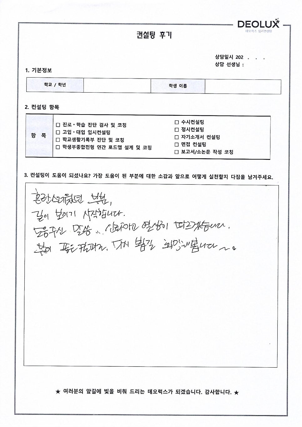 [대입컨설팅 후기] 경기00고등학교 3학년(산업공학과)
