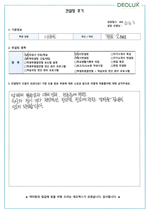 [대치동 데오럭스 입시컨설팅 후기]0000고등학교 2학년(환경공학과)