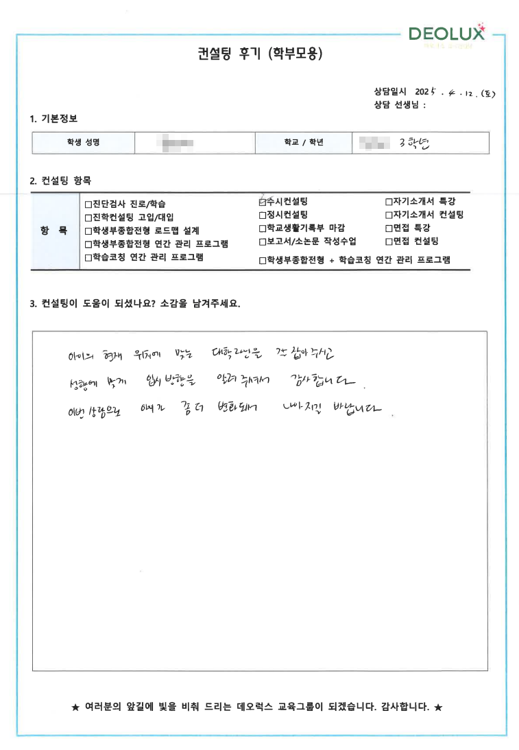 [대치동 데오럭스 입시 컨설팅 후기] 00고등학교 3학년(과학·화학교육과)