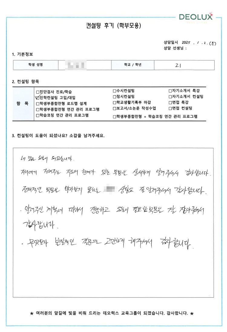 [대치동 데오럭스 입시 컨설팅 후기]0000고등학교 1학년(의사, 국회의원)