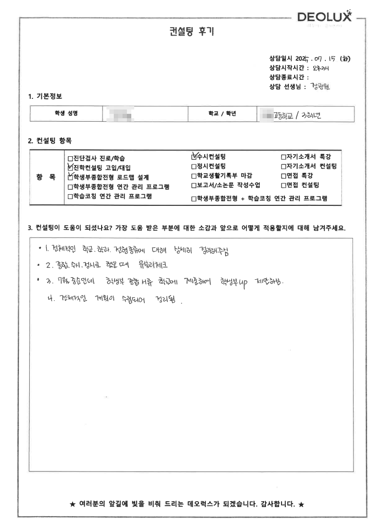 [대치동 데오럭스 입시 컨설팅 후기] 00고등학교 3학년(이공계열)