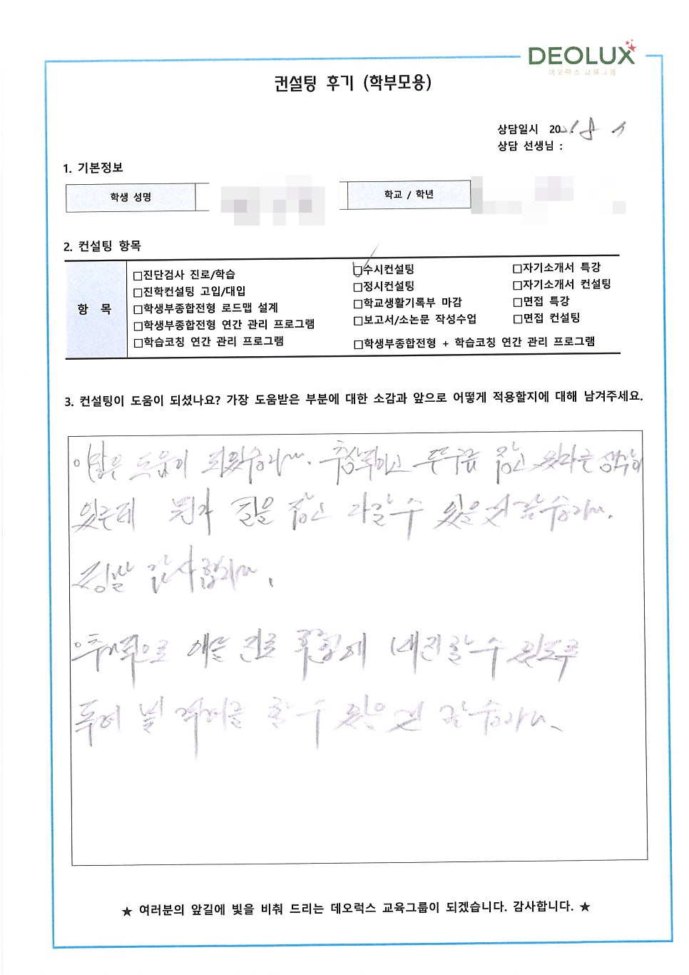 [수시컨설팅 후기] 경북 예천군 소재 고등학교 3학년_인문계열(의류학과)