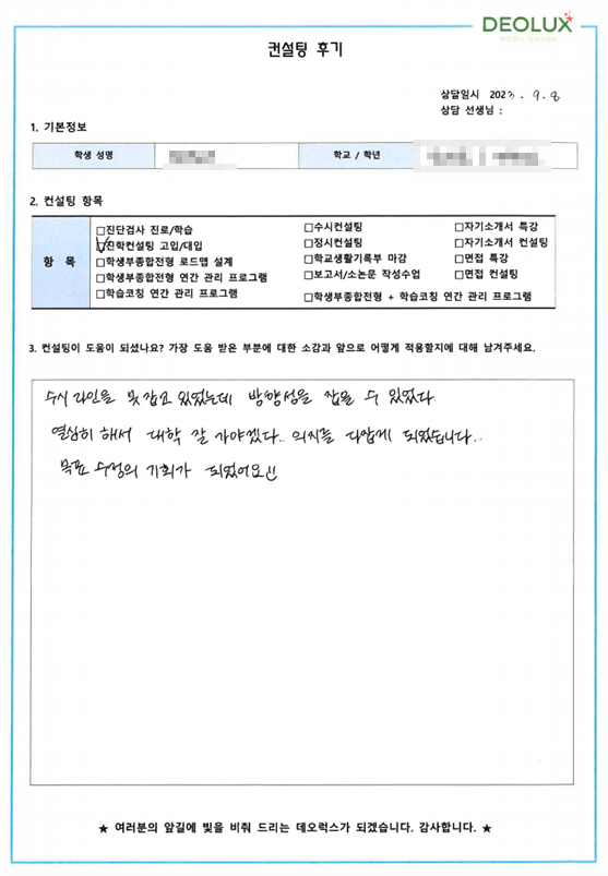 [대치동 데오럭스 진학컨설팅 후기]00고등학교 3학년 (의생명공학과)