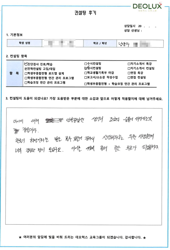 [대치동 데오럭스 수시컨설팅 후기]00고등학교 2학년(건축)