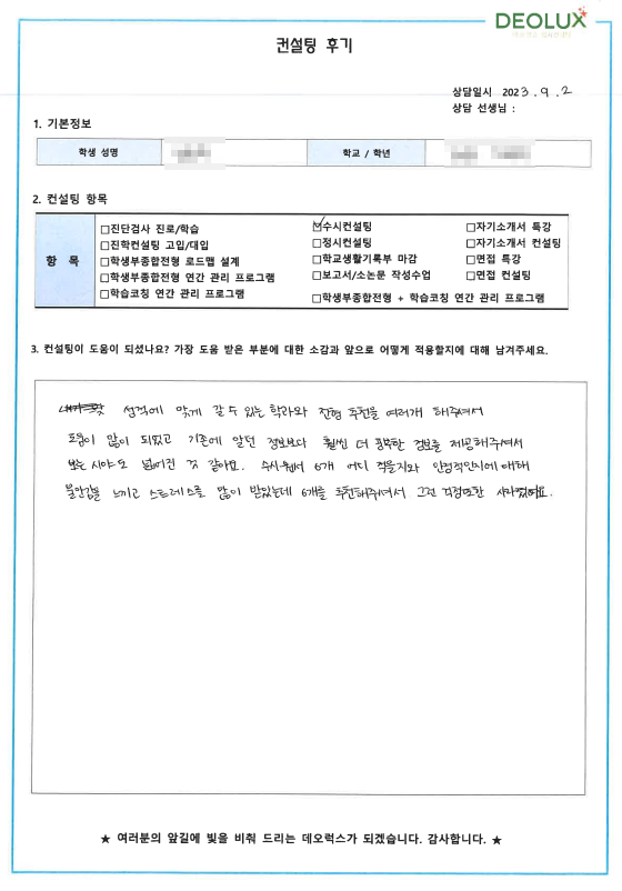 [대치동 데오럭스 대입컨설팅 후기]00고등학교 3학년 (광고홍보학과)