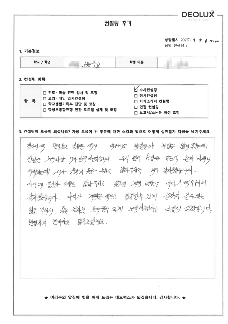 [수시컨설팅 후기] 경기 평택 00고등학교 3학년(산업공학과,컨설턴트)