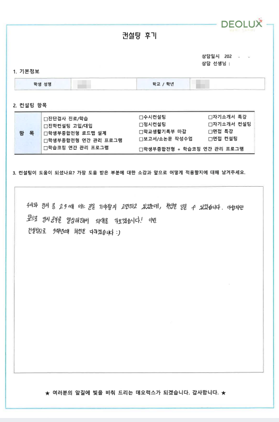 [대치동 데오럭스 정시컨설팅 후기]00고등학교 2학년(의예과)