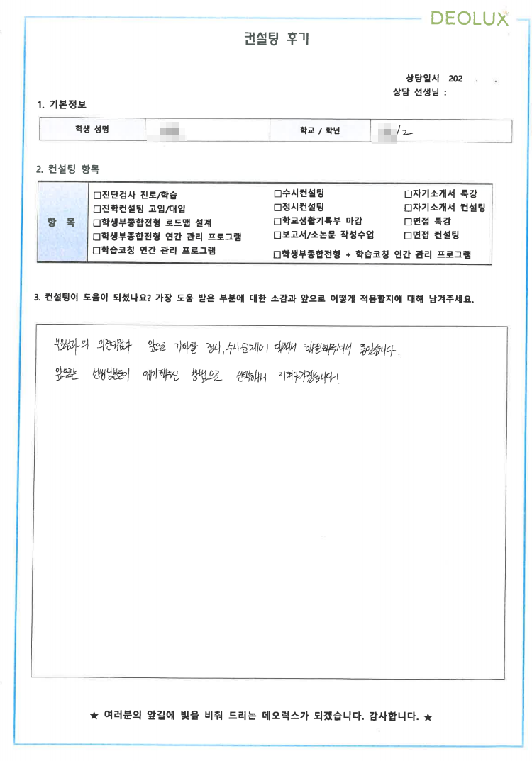 [대치동 데오럭스 수시컨설팅 후기]00고등학교 2학년(항공서비스학과)