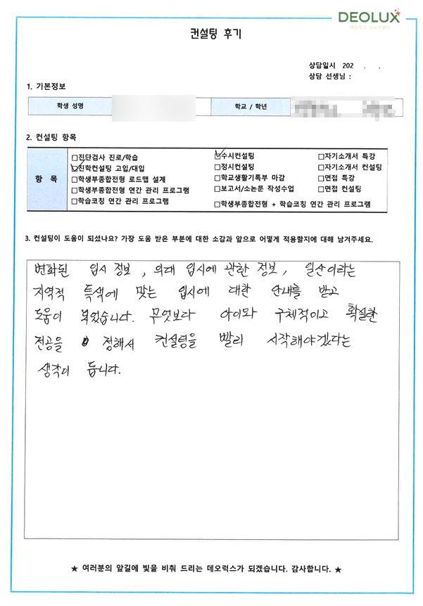 [대치동 데오럭스 진학컨설팅 후기]00중학교 3학년(의약학계열)