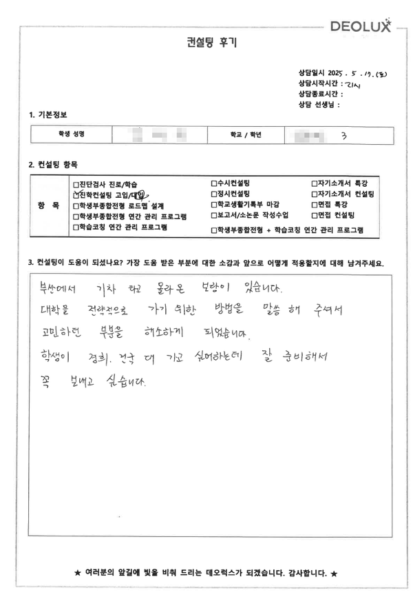 [대치동 입시컨설팅 후기] 0000고등학교 3학년(통계,경제,빅데이터)