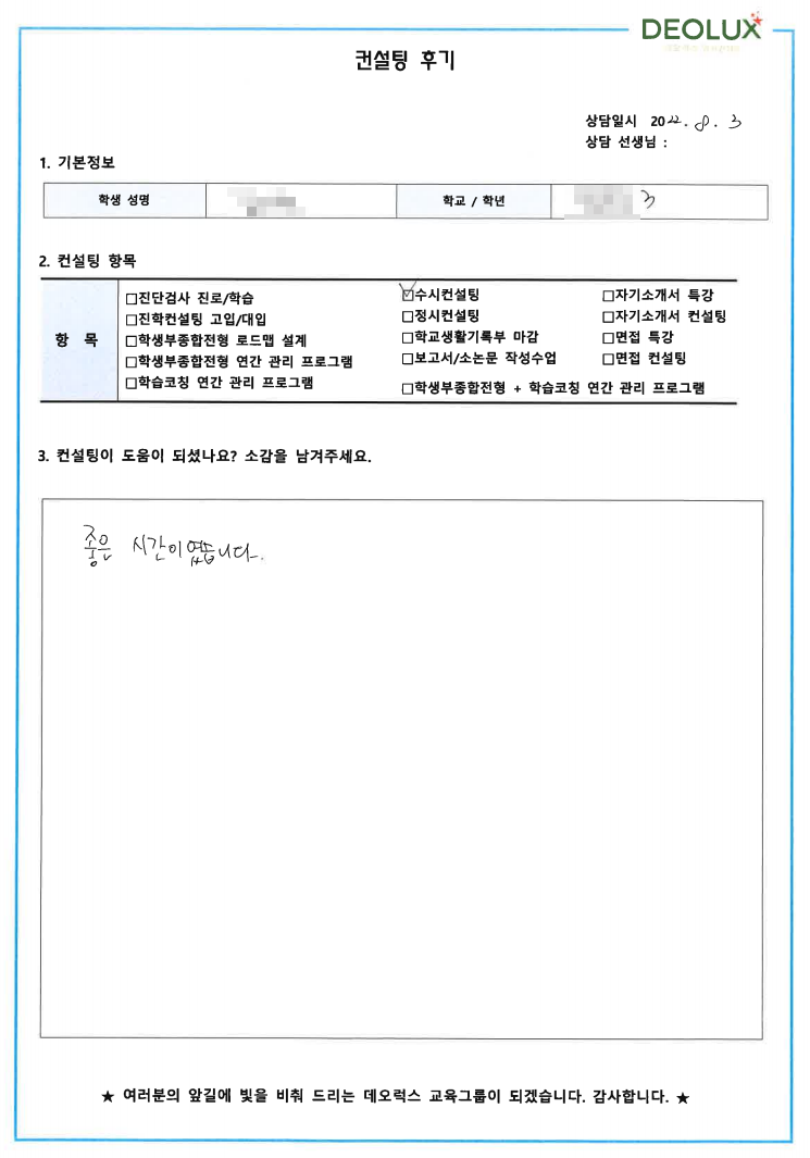 [대치동 데오럭스 수시 컨설팅 후기] 00고등학교 3학년 (수의예과)