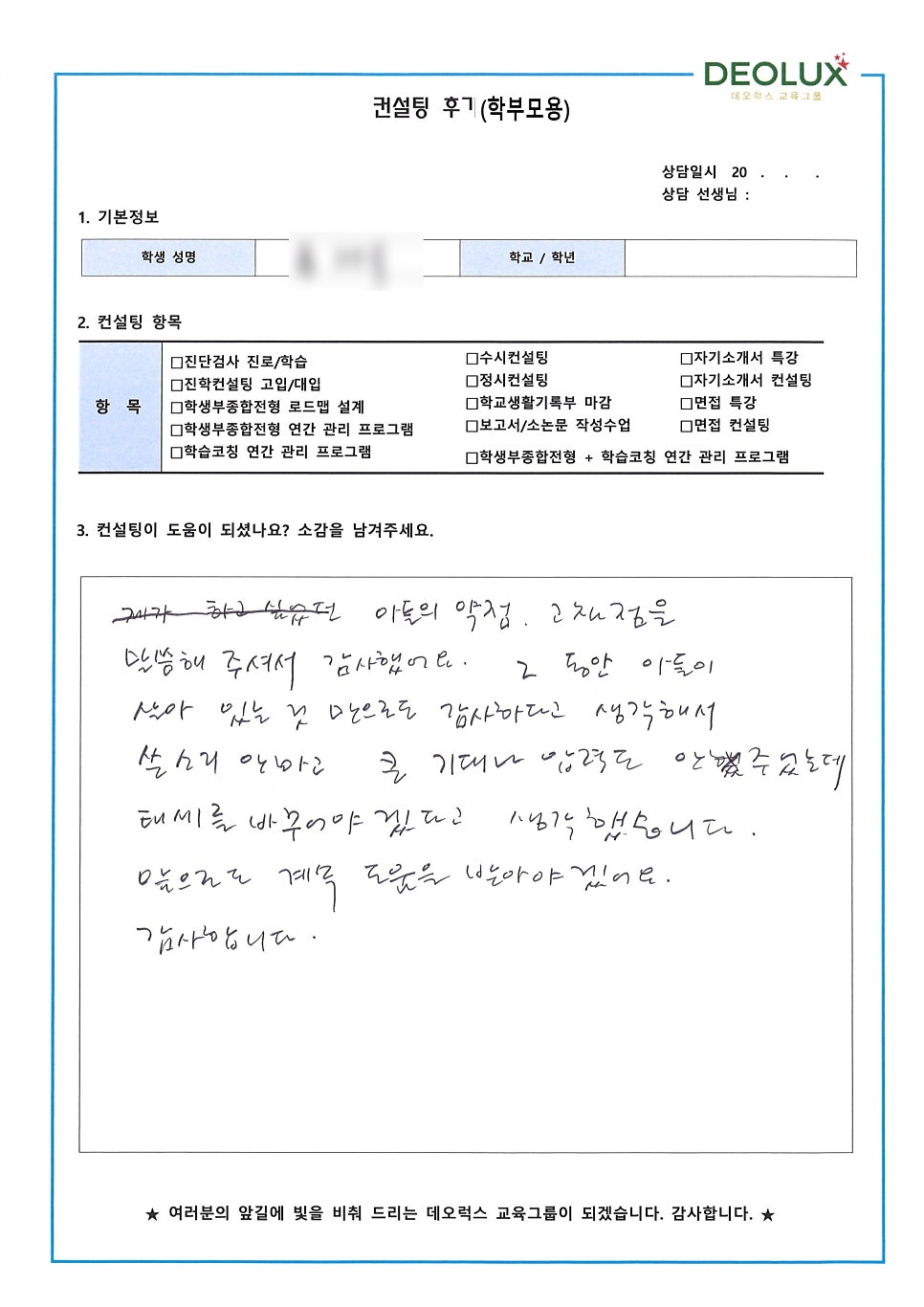 [컨설팅 후기] 인천 소재 고등학교 예비 고3_자연계열 입시컨설팅