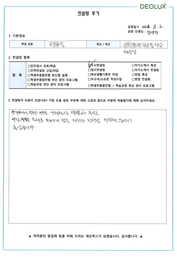 [대치동 데오럭스 수시컨설팅 후기]00000고등학교 졸업(의예과, 약학과)