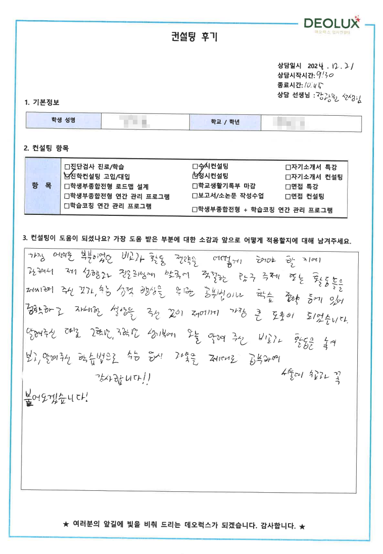 [대치동 데오럭스 입시 컨설팅 후기]00고등학교 2학년(수학교육과)