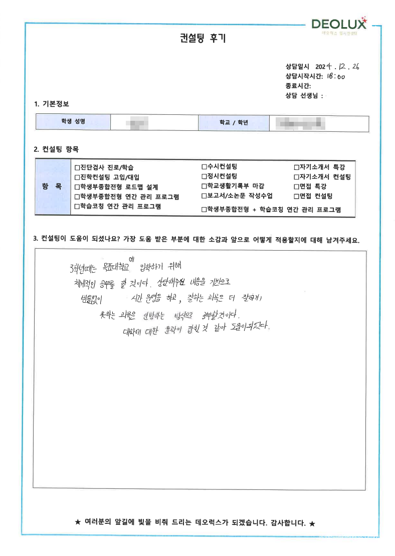[대치동 데오럭스 입시 컨설팅 후기]00000고등학교 2학년(교육계열)