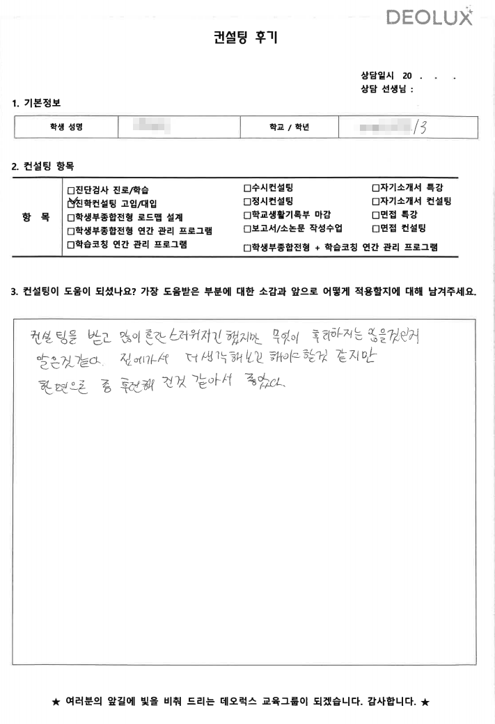 [대치동 데오럭스 입시컨설팅 후기] 서울 소재 고등학교 3학년(컴퓨터)