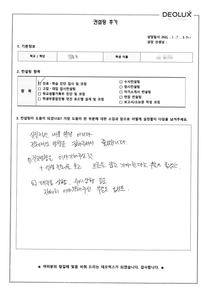 [고입컨설팅 후기] 서울 00중학교 3학년(고입선택)
