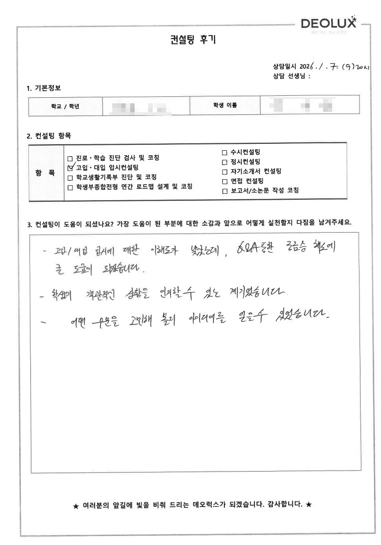 [고입컨설팅 후기] 00중학교 3학년(외교관,변호사)