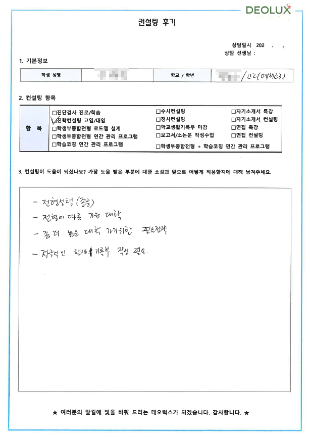 [대치동 데오럭스 입시컨설팅 후기] 00고등학교 2학년 (수학과/수학교육)